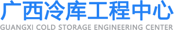 广西冷库工程中心
